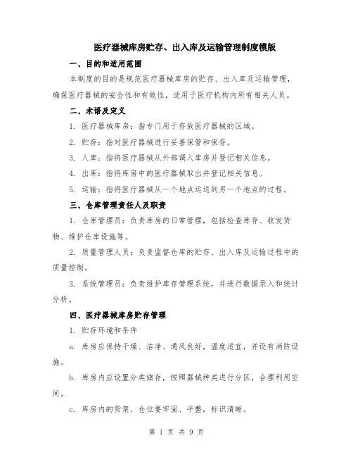 医疗器械库房贮存、出入库及运输管理制度模版（3篇）