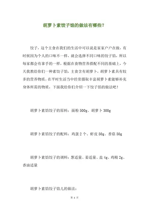 胡萝卜素饺子馅的做法有哪些？