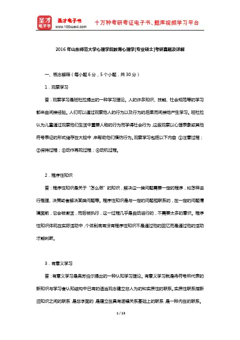2016年山东师范大学心理学院教育心理学[专业硕士]考研真题及详解【圣才出品】