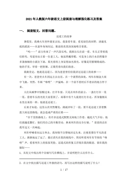 2021年人教版六年级语文上册阅读与理解强化练习及答案