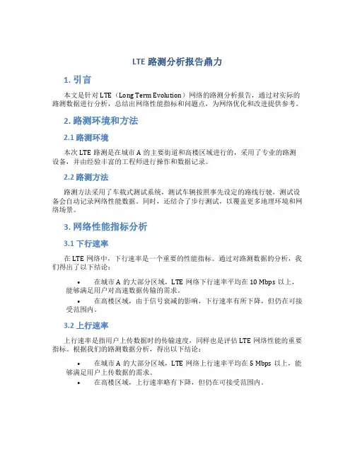 lte路测分析报告鼎力