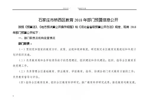 石家庄市桥西区教育2018年部门预算信息公开