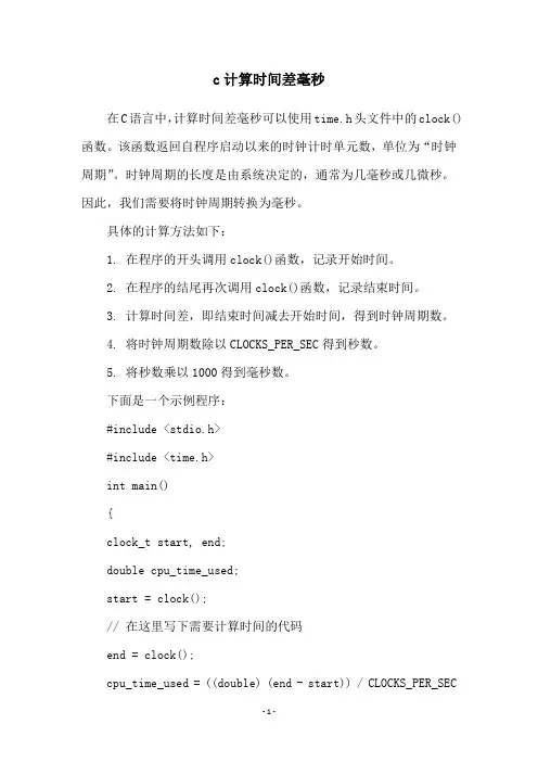 c计算时间差毫秒