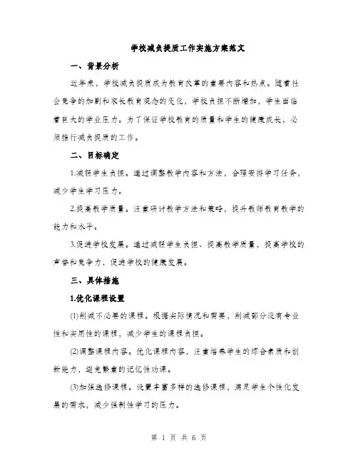 学校减负提质工作实施方案范文（二篇）