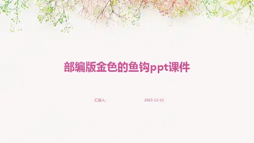 部编版金色的鱼钩ppt课件