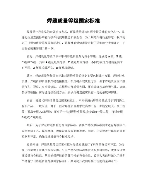 焊缝质量等级国家标准