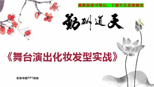 《舞台演出化妆发型实战》读书笔记思维导图