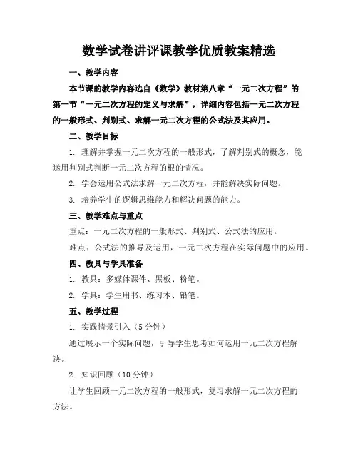 数学试卷讲评课教学优质教案精选