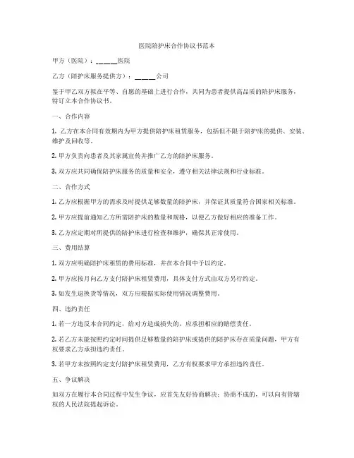 医院陪护床合作协议书范本
