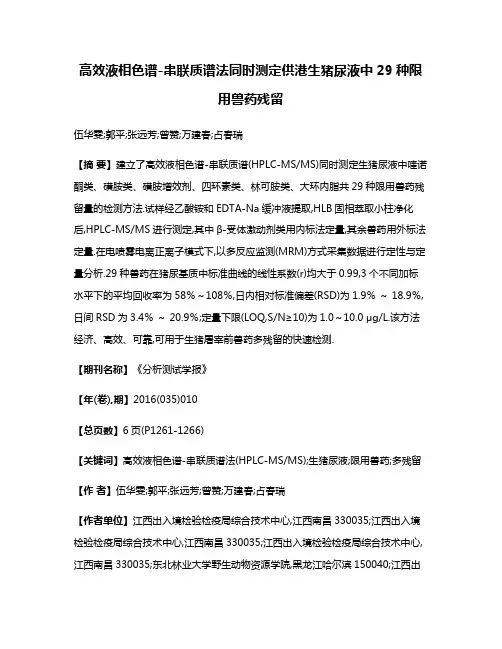 高效液相色谱-串联质谱法同时测定供港生猪尿液中29种限用兽药残留