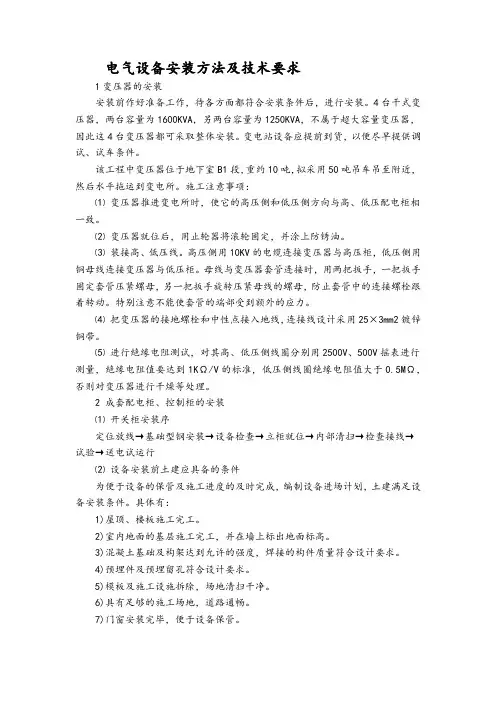 电气设备安装方法及技术要求
