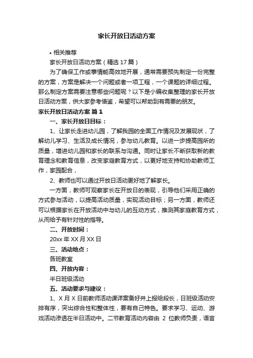 家长开放日活动方案