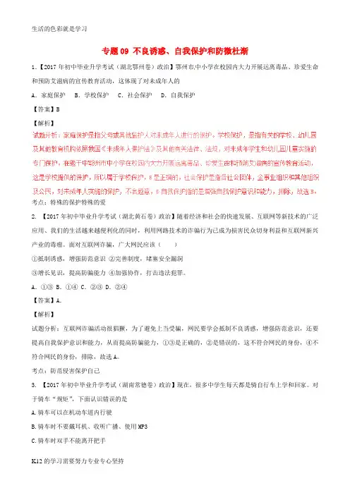 [推荐学习]2017年中考政治试题分项版解析汇编第02期专题09不良诱惑自我保护和防微杜渐含解析