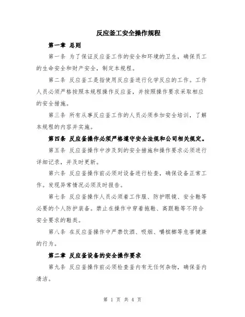 反应釜工安全操作规程