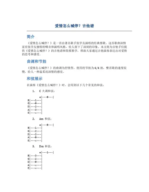 《爱情怎么喊停？吉他谱