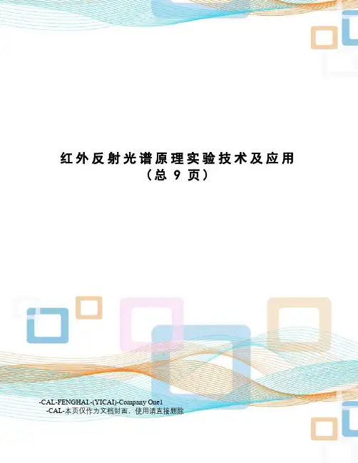 红外反射光谱原理实验技术及应用