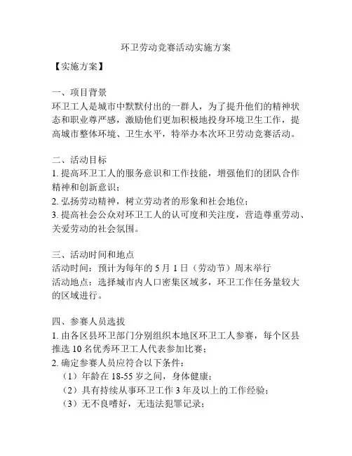 环卫劳动竞赛活动实施方案