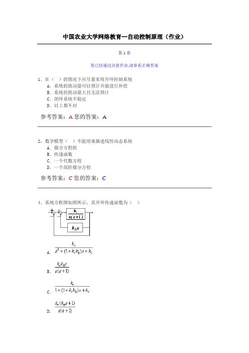 中国农业大学网络教育--自动控制原理(作业)
