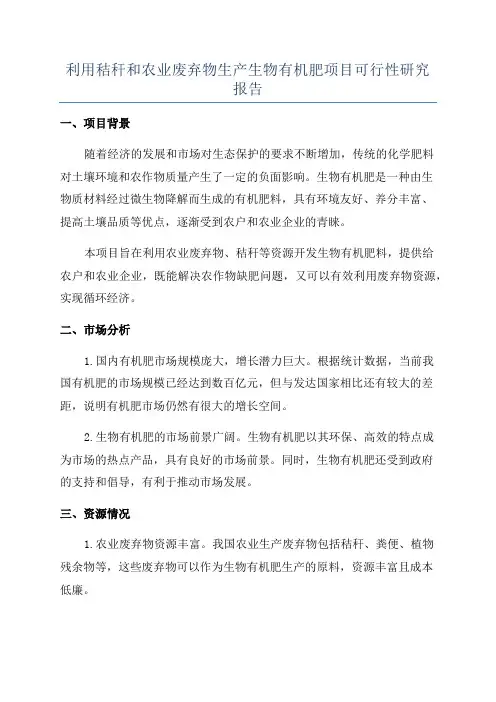 利用秸秆和农业废弃物生产生物有机肥项目可行性研究报告