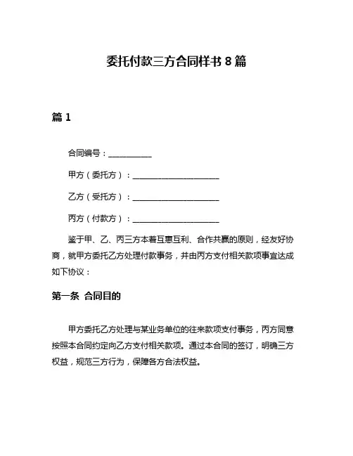 委托付款三方合同样书8篇