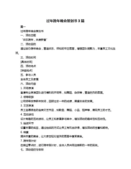 过年跨年晚会策划书3篇
