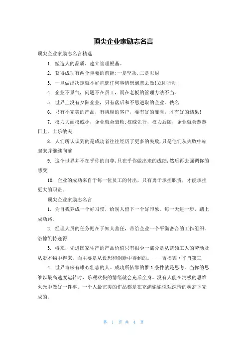 顶尖企业家励志名言