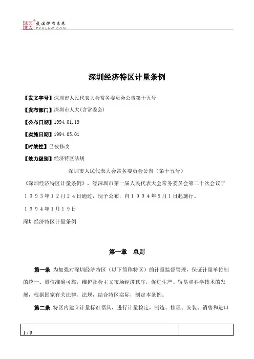 深圳经济特区计量条例