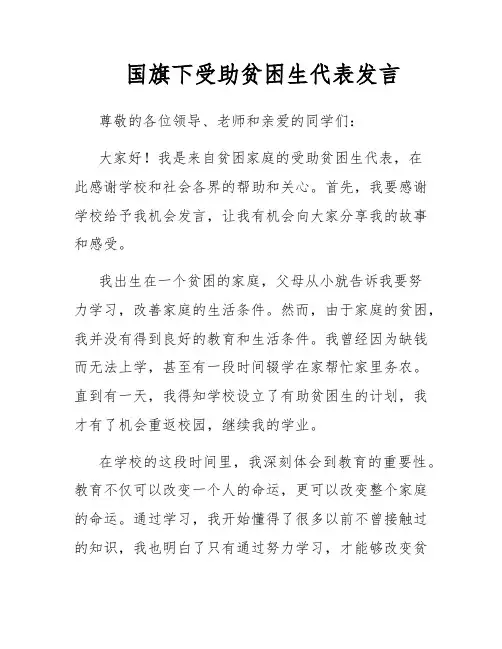 国旗下受助贫困生代表发言