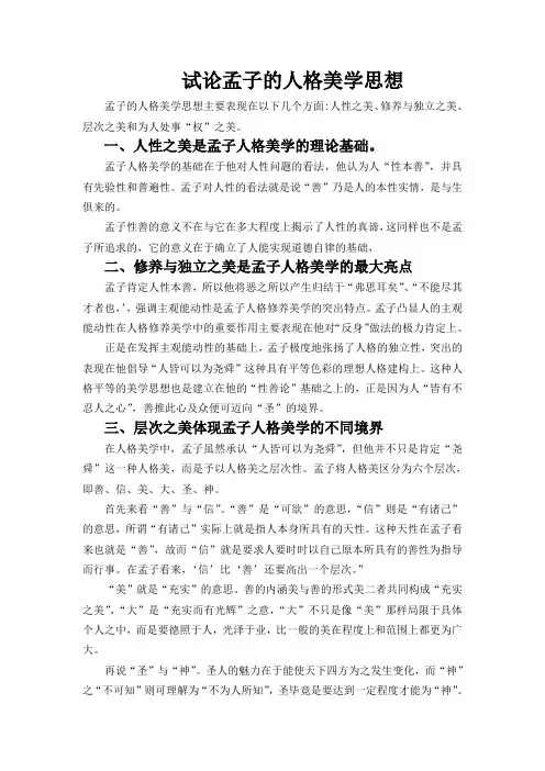 孟子的人格美学思想