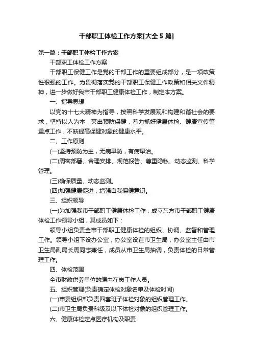 干部职工体检工作方案[大全5篇]