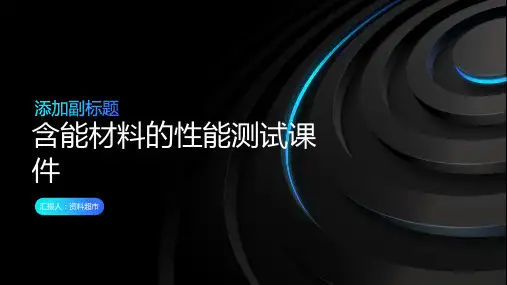 含能材料的性能测试课件