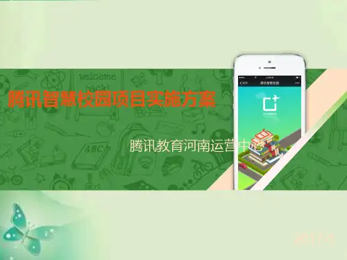 腾讯智慧校园项目实施方案(新)