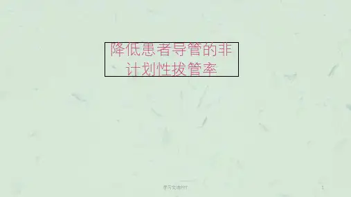 ICU品管圈降低非计划性拔管ppt课件