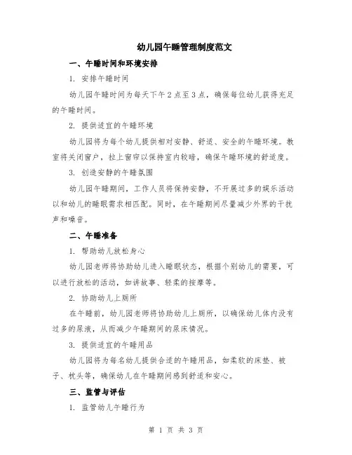 幼儿园午睡管理制度范文