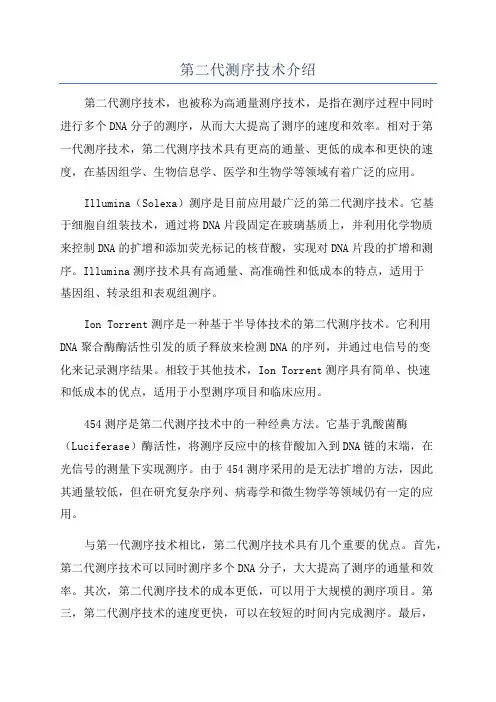第二代测序技术介绍