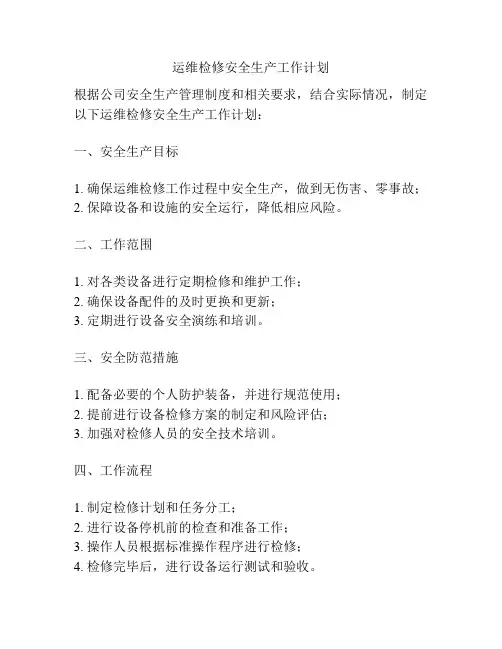 运维检修安全生产工作计划