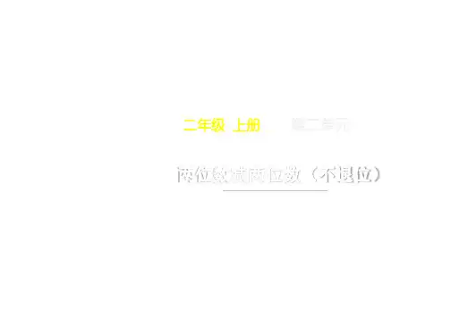 新二年级上册数学第二单元《两位数减两位数(不退位)》名师教学课件人教版