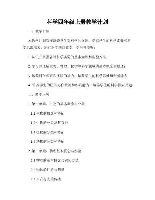 科学四年级上册教学计划