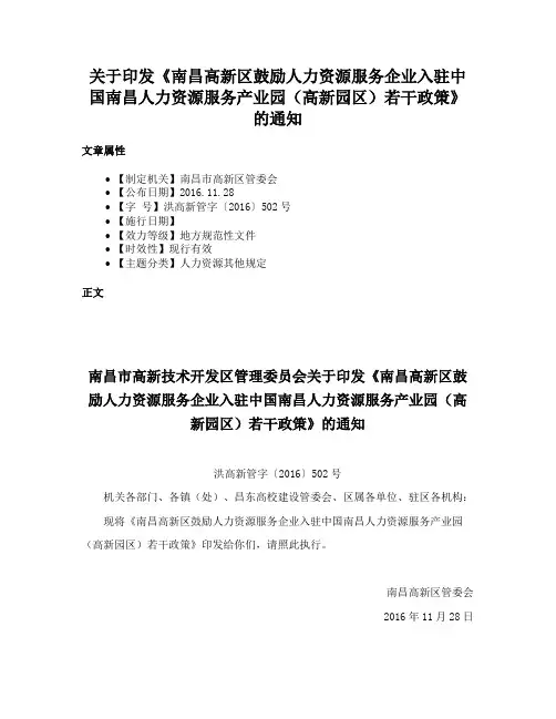 关于印发《南昌高新区鼓励人力资源服务企业入驻中国南昌人力资源服务产业园（高新园区）若干政策》的通知