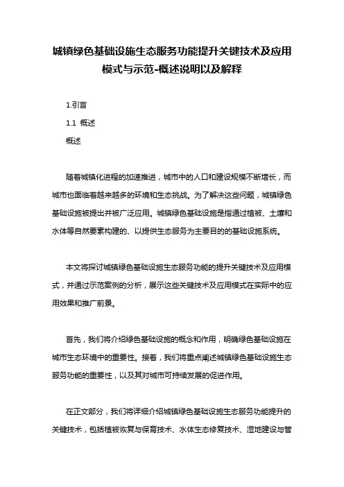 城镇绿色基础设施生态服务功能提升关键技术及应用模式与示范-概述说明以及解释