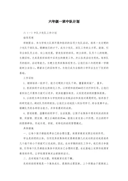 六年级一班中队计划