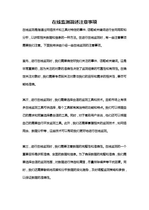 在线监测简述注意事项