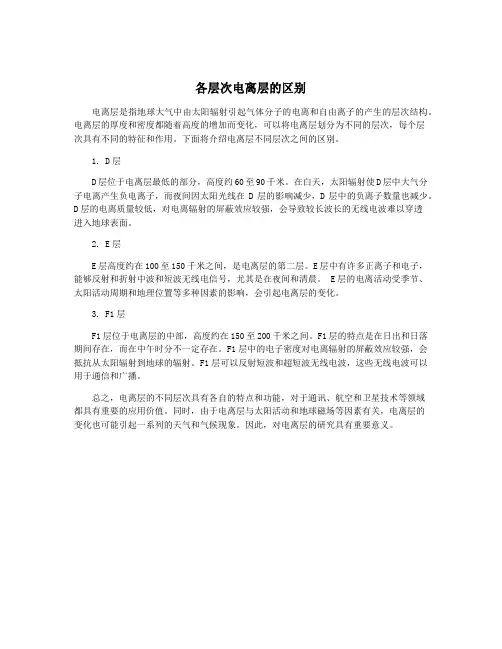 各层次电离层的区别