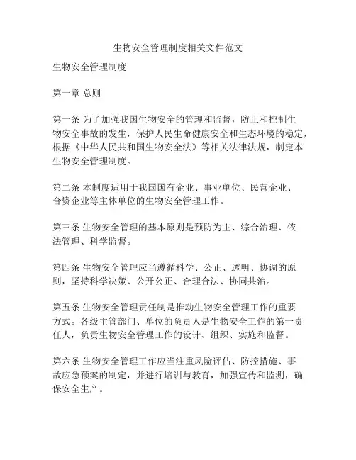 生物安全管理制度相关文件范文