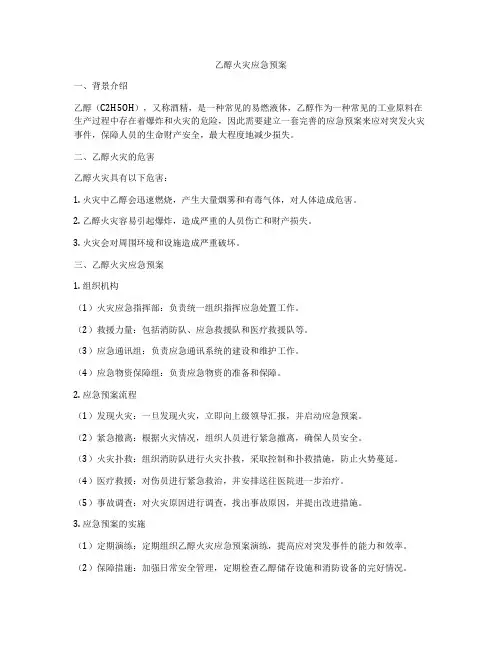 乙醇火灾应急预案