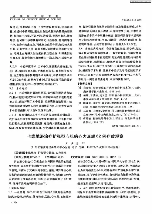 卡维地洛治疗扩张型心肌病心力衰竭62例疗效观察