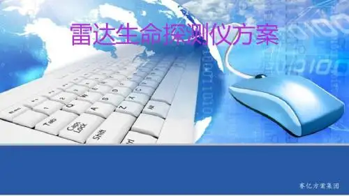 雷达生命探测仪方案