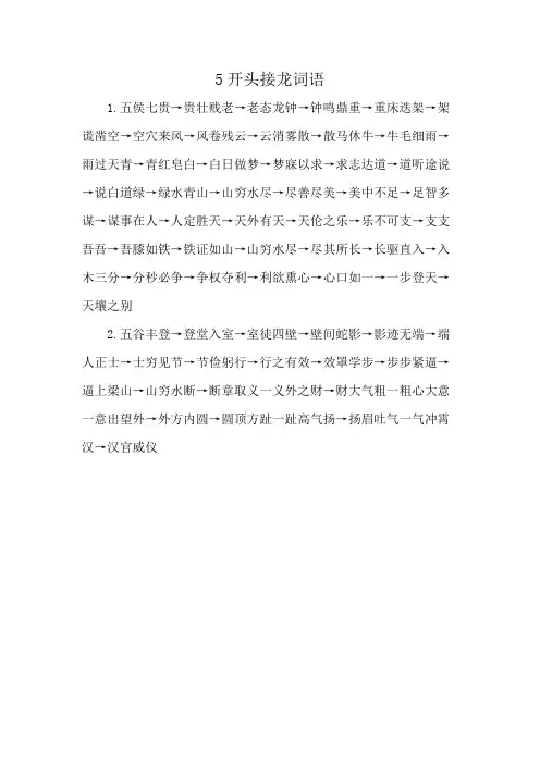 5开头接龙词语