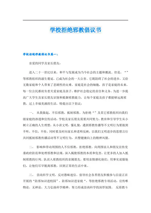 学校拒绝邪教倡议书