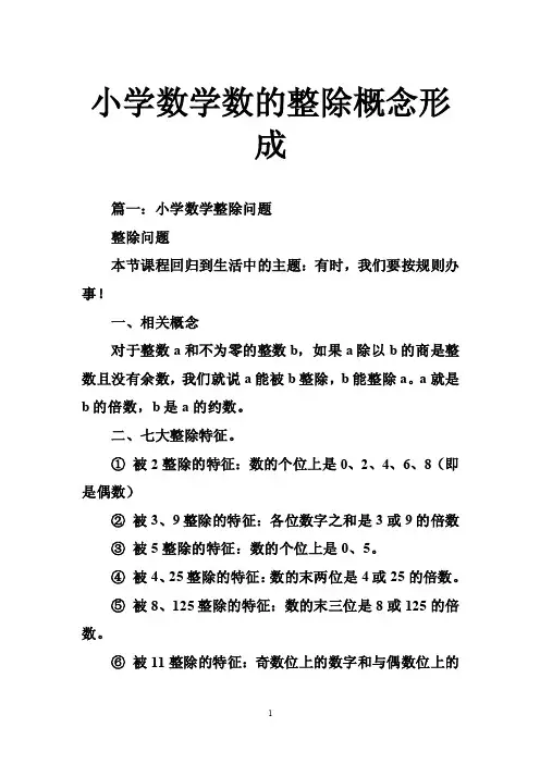 小学数学数的整除概念形成